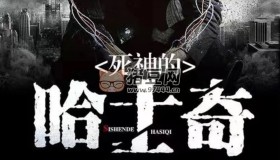 《死神的哈士奇》有聲小說(shuō) 作者：君不賤 主播：紫襟 495集完結(jié)
