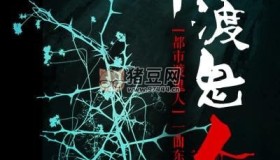 《都市渡鬼人》有聲小說 作者：一曲東風(fēng) 主播：章魚 600集完結(jié)