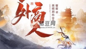 《原來我是世外高人》有聲小說 作者：葡萄 主播：浪潮&山藥&軟軟 1470集完結(jié)