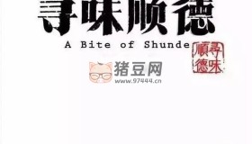 《尋味順德》紀錄片 (2016)