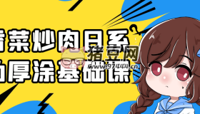 香菜炒肉日系偽厚涂基礎課