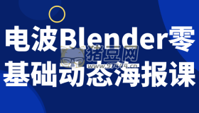 電波Blender零基礎動態(tài)海報課