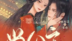 《尚公主》有聲小說 作者：伊人睽睽 主播：趙羞澀&小米 435集完結(jié)