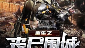 《重生之喪尸圍城》有聲小說(shuō) 作者：YY無(wú)罪 主播：有聲的沐心 1034集完結(jié)