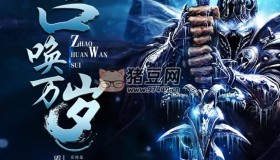 《召喚萬歲》有聲小說 作者：霞飛雙頰 主播：章魚 1400集完結(jié)