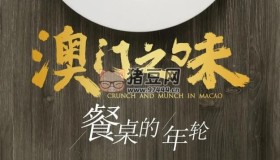 《澳門之味》紀(jì)錄片 (2021)