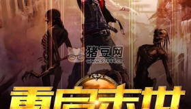 《重啟末世》有聲小說 作者：古羲 主播：幺妖玖 447集完結(jié)