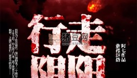《行走陰陽：道士傳奇》有聲小說 作者：阿七 主播：有聲的紫襟 900集完結(jié)