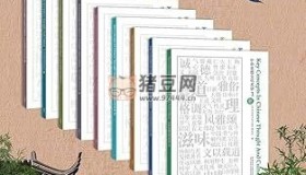 《中華思想文化術(shù)語：中英對照》電子書 1-9輯合集