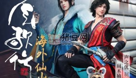《少年歌行：海外仙山篇》有聲小說 作者：周木楠 主播：張震 261集完結(jié)