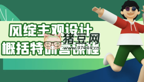風(fēng)綻主觀設(shè)計(jì)概括特訓(xùn)營課程