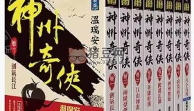 《神州奇?zhèn)b》有聲小說(shuō) 作者：溫瑞安 演播：圣杰&云子 387集完結(jié)