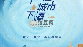 《拿一座城市下酒》紀(jì)錄片 (2022)