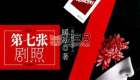 《第七張劇照》有聲小說(shuō) 作者：暖冰 主播：李曼 41集完結(jié)