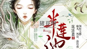 《半蓮池》有聲小說 作者：花清晨 主播：鹿九&風(fēng)息 136集完結(jié)