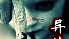 《異悚》有聲小說 作者：黑色火種 演播：冰河 195集完結(jié)