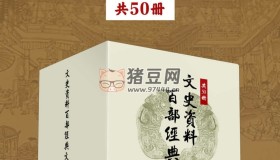 《文史資料百部經(jīng)典文庫(kù)大全集》電子書(shū) 共50冊(cè)