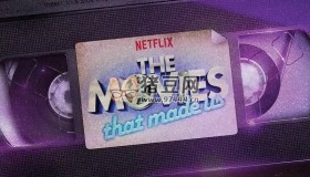 《電影之旅》紀(jì)錄片 第三季 The Movies That Made Us Season 3 (2021)