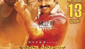 《卡達(dá)庫蒂》紀(jì)錄片 Kadaikutty Singam (2018)