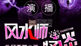 《風(fēng)水師怪談》有聲小說 作者：牛仔西部 主播：王小呆 371集完結(jié)