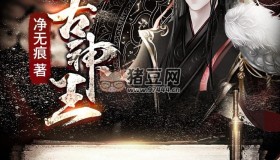 《太古神王》有聲小說 作者：凈無痕 主播：丹羽道 1158集完結(jié)