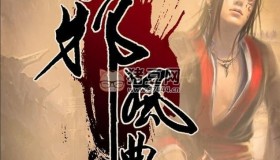 《邪風(fēng)曲》有聲小說 作者：血紅 主播：大斌 529集完結(jié)