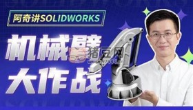阿奇講SOLIDWORKS 機(jī)械臂大作戰(zhàn)