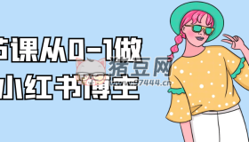 9節(jié)課從0-1做個小紅書博主