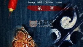 《服裝里的中國》紀錄片 第二季 (2016)