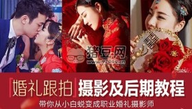 摩吉影像婚禮攝影教程合集