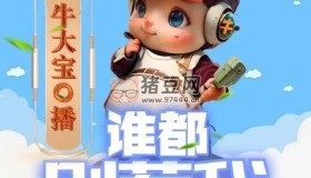 《誰(shuí)都別惹我》有聲小說(shuō) 作者：張小花 主播：牛大寶 218集完結(jié)