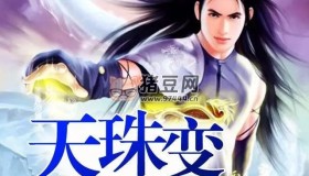 《天珠變》有聲小說(shuō) 作者：唐家三少 主播：梓辰 444集完結(jié)