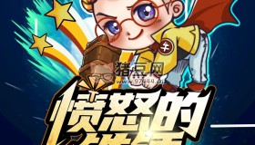 《憤怒的鐵錘》有聲小說(shuō) 作者：檀清 主播：牛大寶 1155集完結(jié)