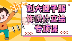 劉大貍子服飾設(shè)計(jì)立繪專(zhuān)項(xiàng)課
