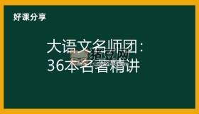 大語(yǔ)文名師團(tuán)：36本名著精講
