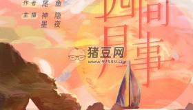 《四月間事》有聲小說 作者：尾魚 主播：神隱銀月之光 90集完結(jié)
