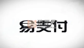 十月份易支付最新版源碼（免授權版本）