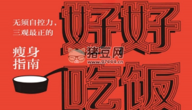 《好好吃飯：無須自控力，三觀最正的瘦身指南》電子書