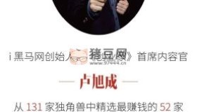 黑馬學(xué)吧：揭秘52個獨(dú)角獸的賺錢邏輯