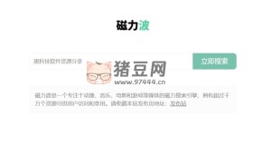 磁力波：一個專注于動漫、音樂、電影和游戲等多媒體內容的磁力搜索引擎