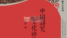 《中國符咒文化研究》電子書