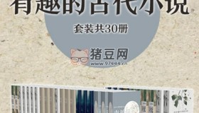 《有趣的古代小說(shuō)作品集》電子書（套裝全30冊(cè)）