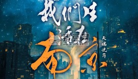 《我們生活在南京》有聲小說 作者：天瑞說符 主播：徐宇隆 136集完結(jié)