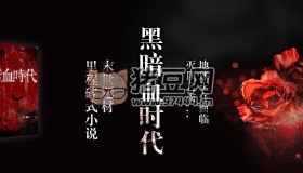 《黑暗血時代》有聲小說 雙版本合集 作者：天下飄火 主播：何其&冬宣