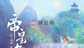 《帝皇書》有聲小說 又名安樂傳 作者：星零 主播：徐宇隆 282集完結(jié)【附電子書】
