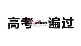 考點一遍過2025版高考全科資料合集