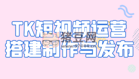 TK短視頻運營搭建制作與發(fā)布