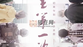《人生第一次》紀(jì)錄片 (2020)
