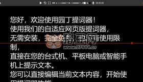 園丁在線提詞器：支持全屏提詞、頁面鏡像、錄音等功能