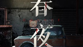 《春夜》有聲小說 作者：蔡駿 主播：黃翔宇&趙乾景 94集完結(jié)